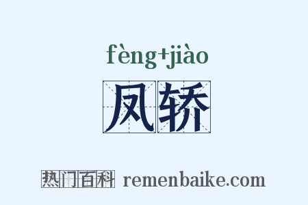 凤轿是什么意思的图片